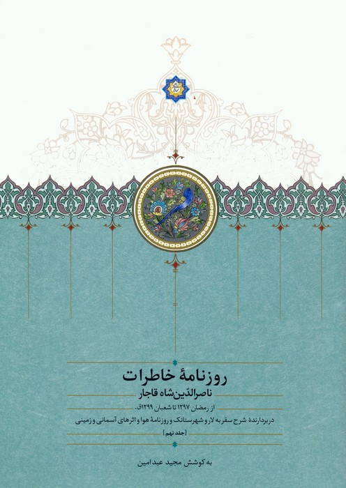 روزنامه خاطرات ناصرالدین شاه قاجار 9 نشر سخن