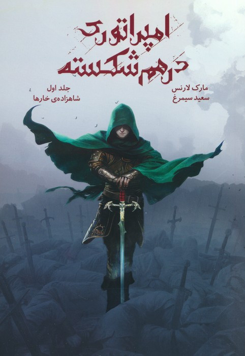 امپراتوری درهم شکسته 1 - مارک لارنس