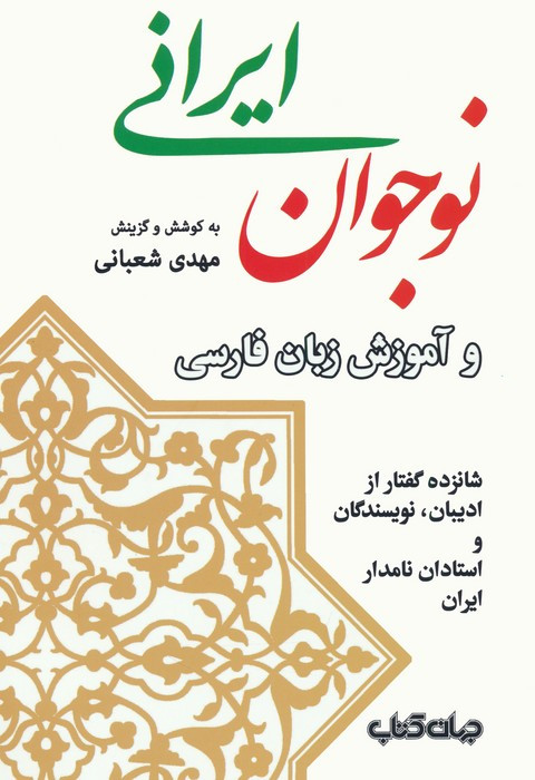 نوجوان ایرانی و آموزش زبان فارسی