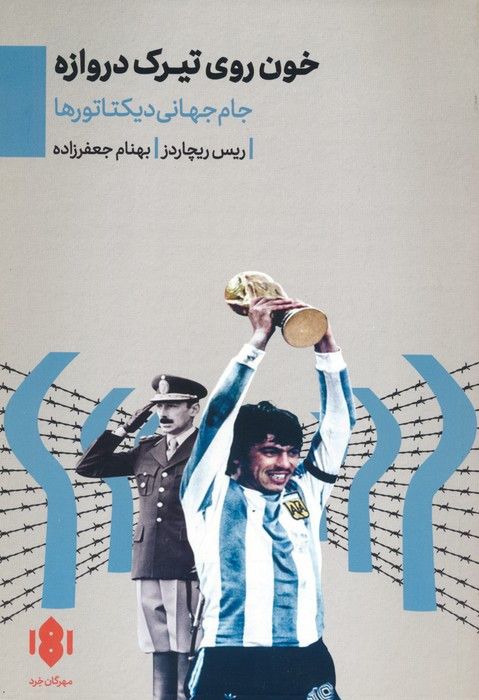 خون روی تیرک دروازه