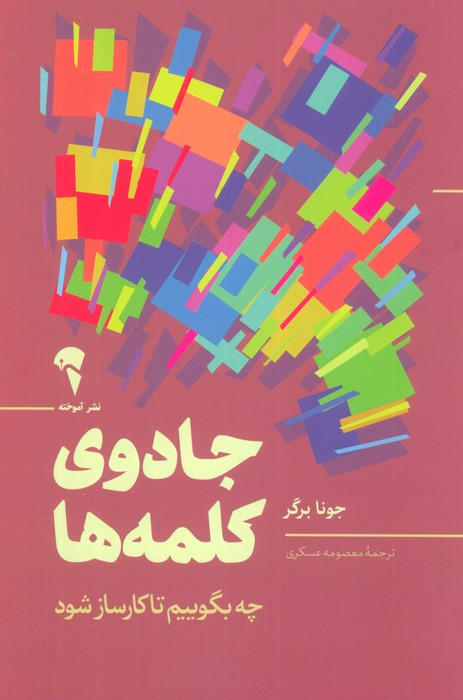 جادوی کلمه ها - جونا برگر
