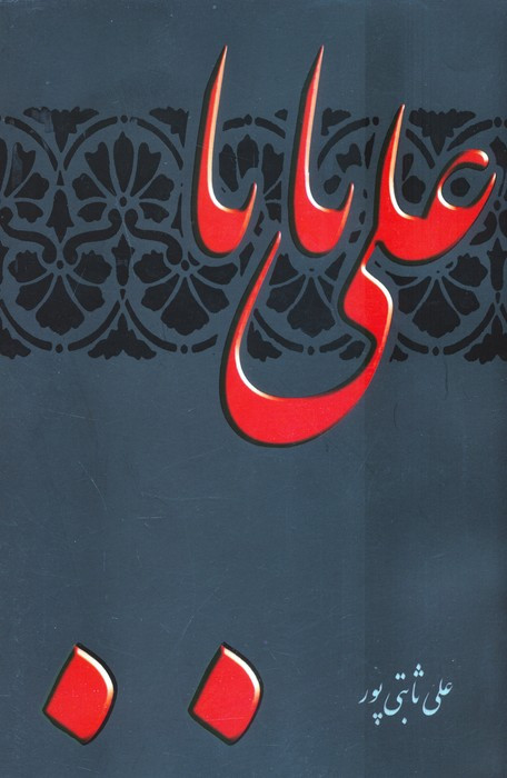 علی بابا