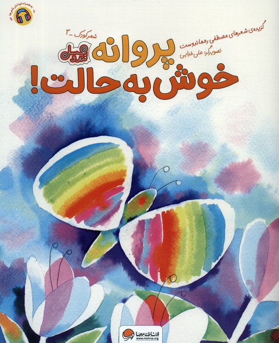 پروانه خوش به حالت