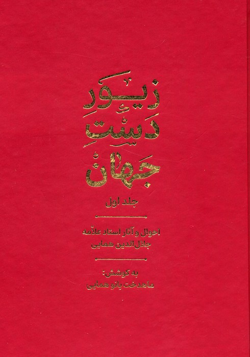 زیور دست جهان 1