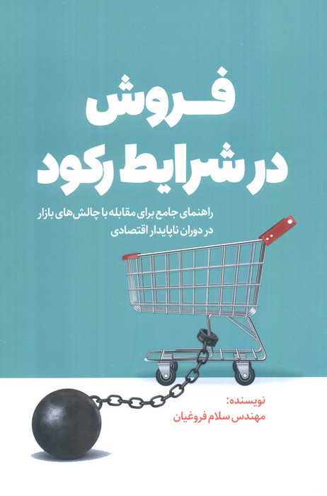 فروش در شرایط رکود