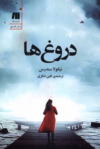 دروغ ها نشر سنگ