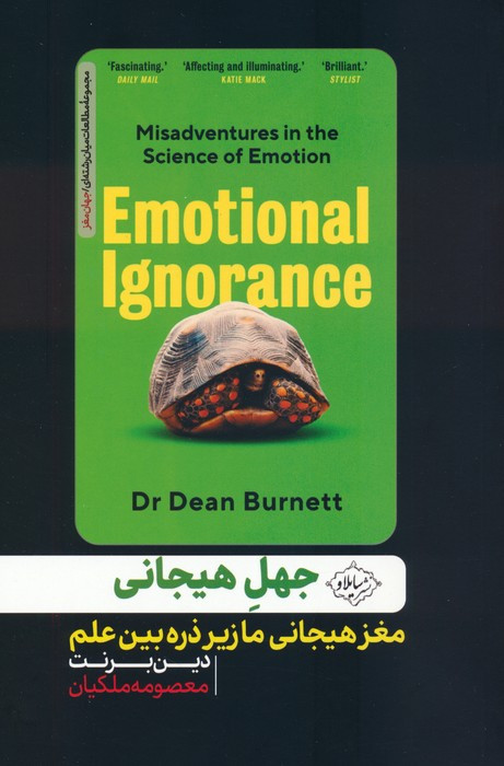 جهل هیجانی