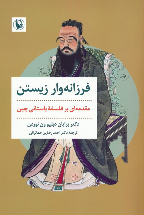 فرزانه وار زیستن