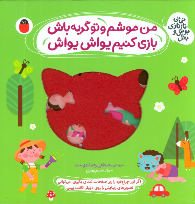 من موشم و تو گربه باش بازی کنیم یواش یواش