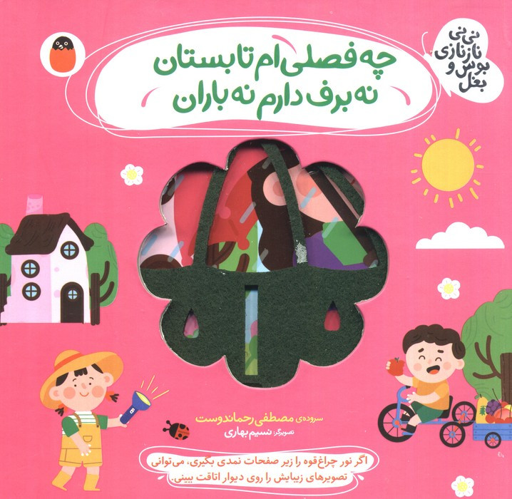 چه فصلی ام تابستان نه برف دارم نه باران