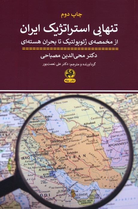 تنهایی استراتژیک ایران