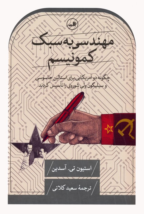 مهندسی به سبک کمونیسم
