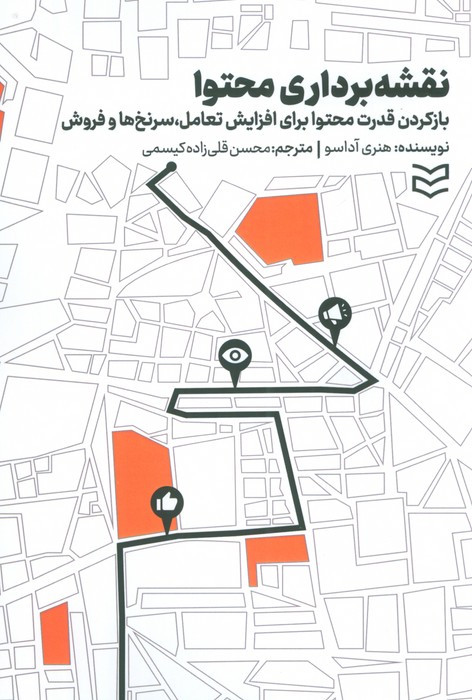 کتاب نقشه برداری محتوا بازکردن قدرت محتوا برای افزایش تعاملسرنخ ها و فروش