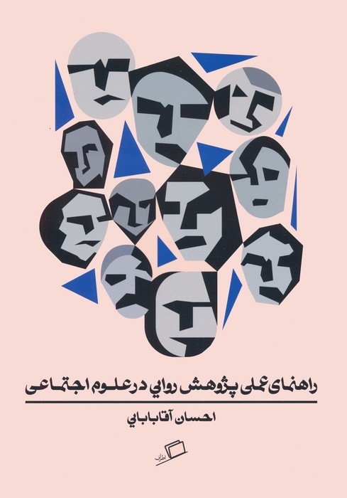 راهنمای عملی پژوهش روایی در علوم اجتماعی - احسان آقابابایی
