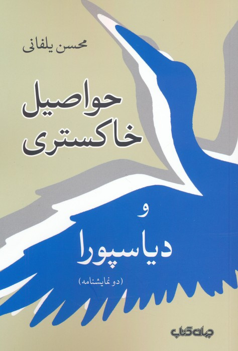 حواصیل خاکستری و دیاسپورا
