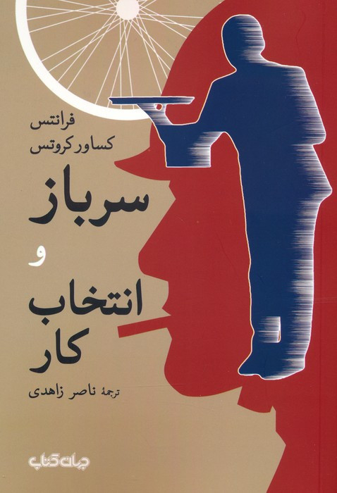 سرباز و انتخاب کار نشر جهان کتاب