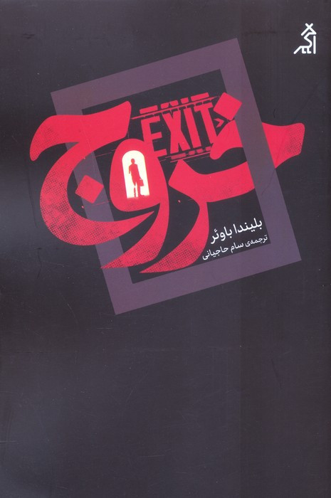 خروج نشر اگر - بلیندا باوئر