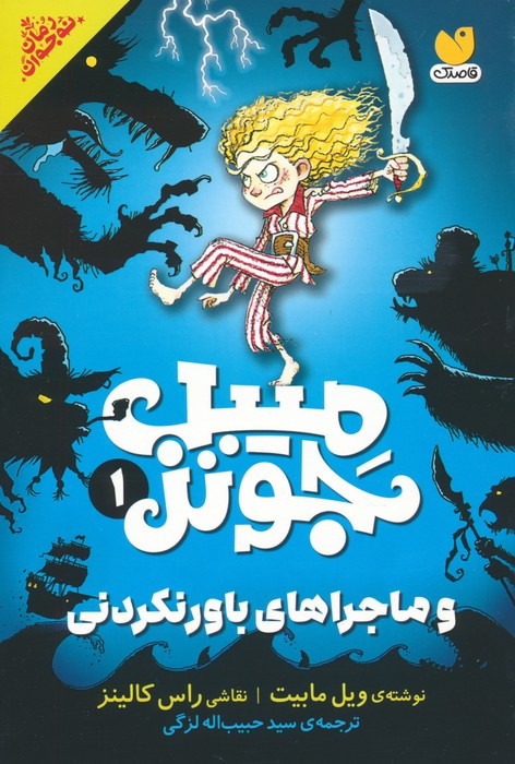 کتاب میبل جونز 1 و ماجراهای باورنکردنی ذکر