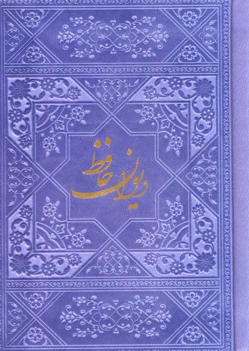 دیوان حافظ نشر فارابی