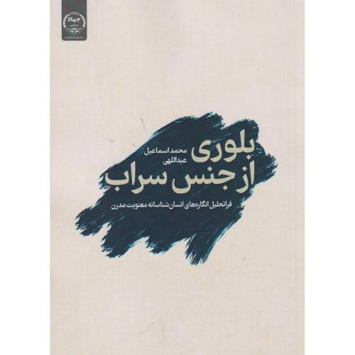 بلوری از جنس سراب