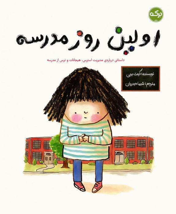 اولین روز مدرسه نشر برکه آبی
