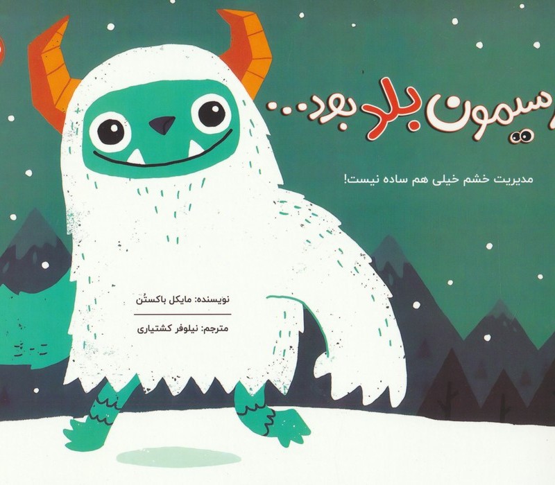 اگر سیمون بلد بود...