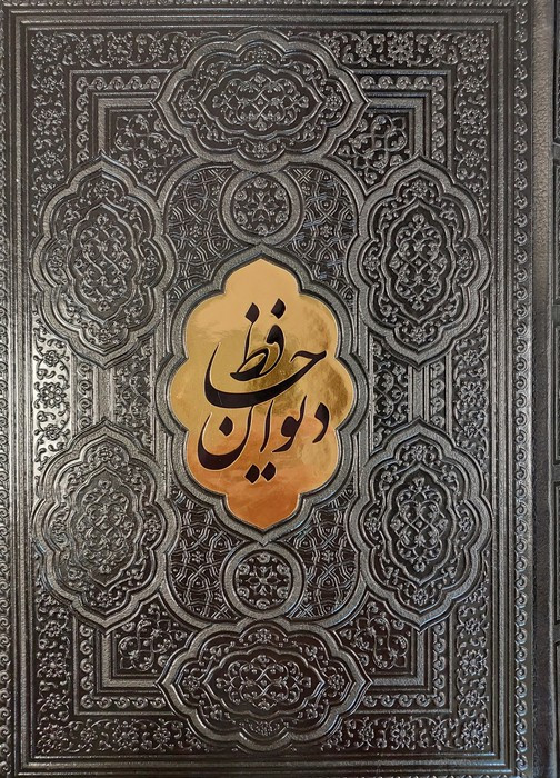 کتاب دیوان حافظ شیرازیهمراه با متن کامل فالنامه حافظ مشکی ترموپلاکدار