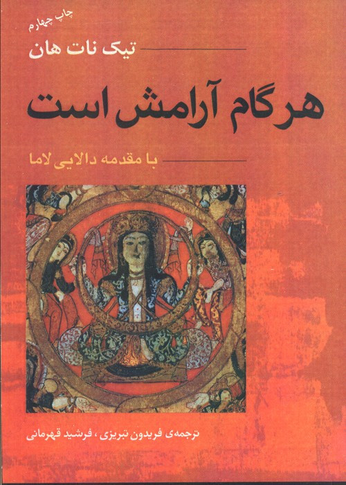 هر گام آرامش است - تیک نات هان