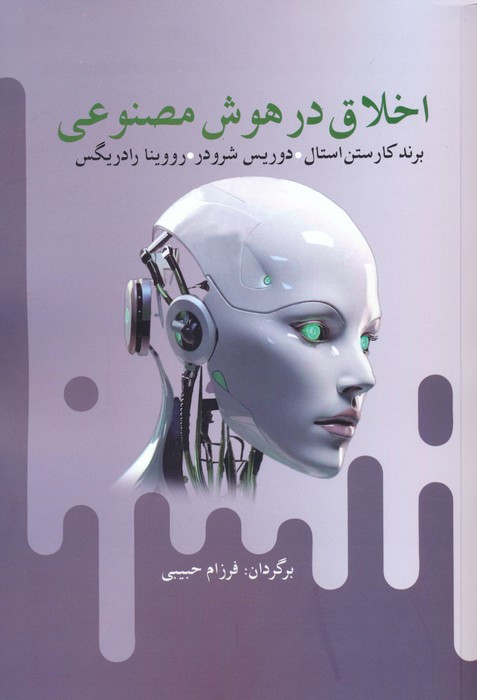 اخلاق در هوش مصنوعی - برند کارستن استال و..