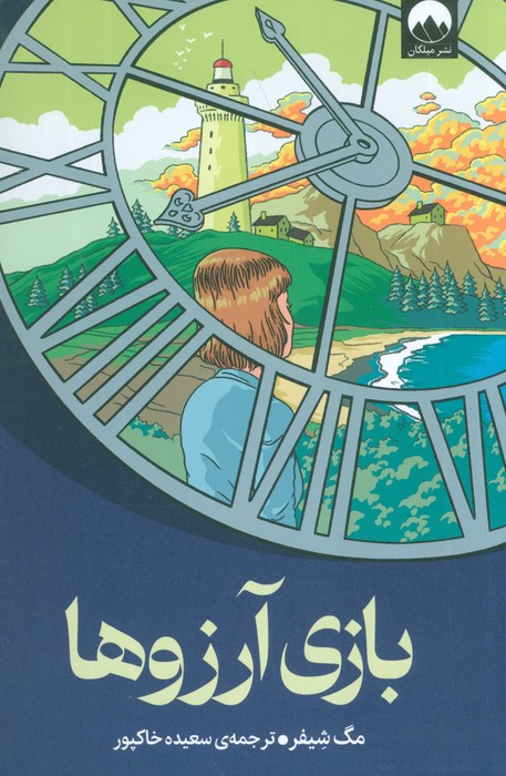 بازی آرزوها نشر میلکان