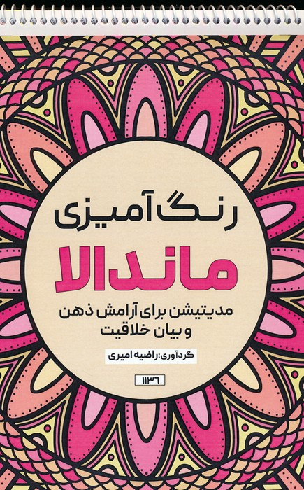 کتاب رنگ آمیزی ماندالا مدیتیشن برای آرامش ذهن و بیان خلاقیتکد 1136 سیمی