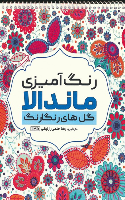 کتاب رنگ آمیزی ماندالا گل های رنگارنگکد 1135 سیمی