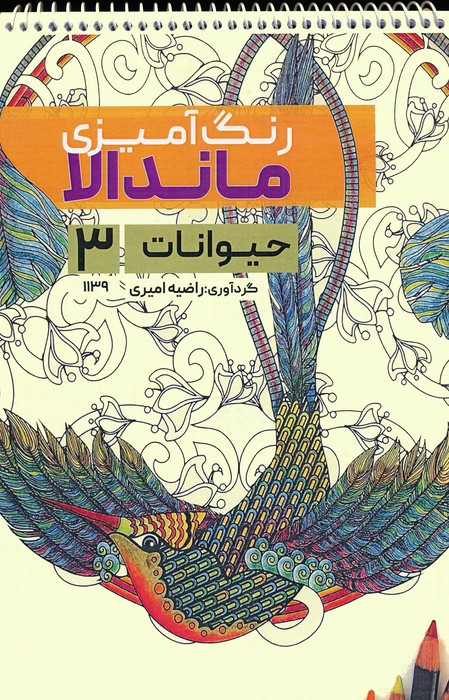 کتاب رنگ آمیزی ماندالا حیوانات 3کد 1139 سیمی