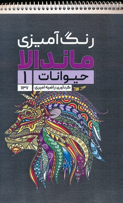 کتاب رنگ آمیزی ماندالا حیوانات 1کد 1137 سیمی
