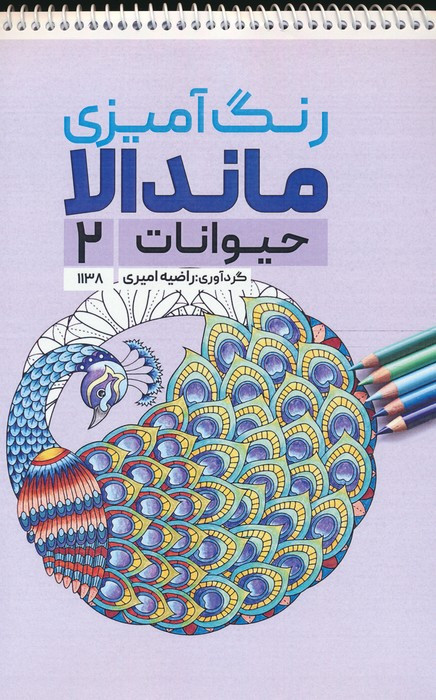 کتاب رنگ آمیزی ماندالا حیوانات 2کد 1138 سیمی