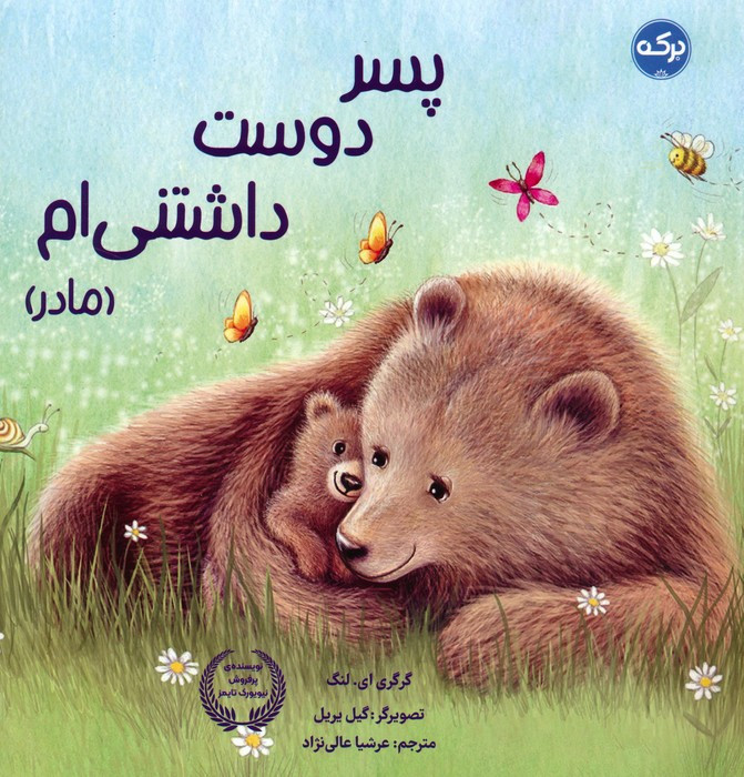 پسر دوست داشتنی ام مادر