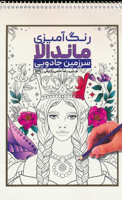 کتاب رنگ آمیزی ماندالا سرزمین جادوییکد 1129 سیمی
