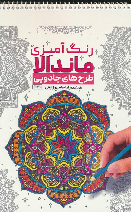 کتاب رنگ آمیزی ماندالا طرح های جادوییکد 1130 سیمی