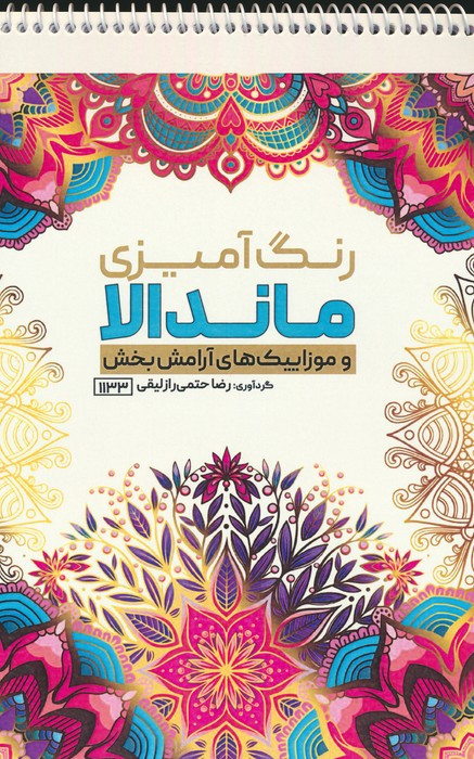 کتاب رنگ آمیزی ماندالا و موزاییک های آرامش بخش کد 1133 سیمی