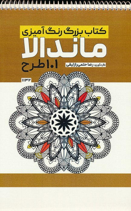 کتاب بزرگ رنگ آمیزی ماندالا 101 طرحکد 1132 سیمی