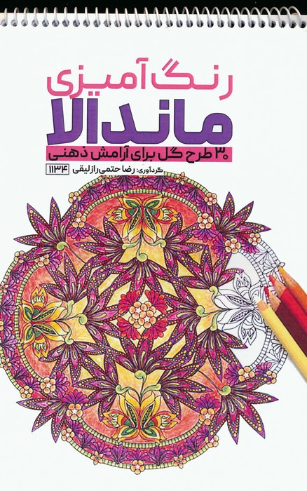 کتاب رنگ آمیزی ماندالا 30 طرح گل برای آرامش ذهنیکد 1134 سیمی