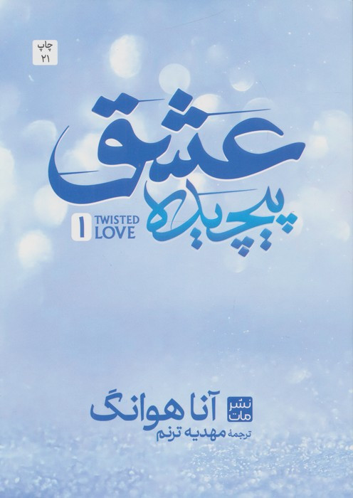عشق پیچیده 1