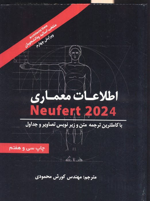 کتاب اطلاعات معماری نویفرت 2024 Neufert