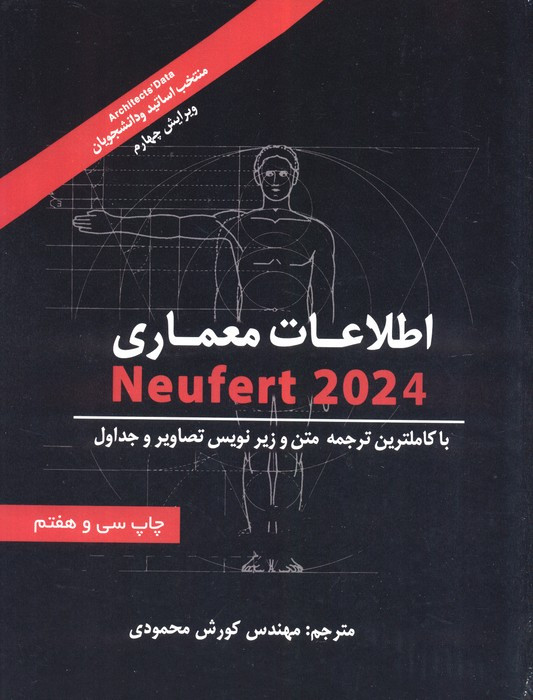اطلاعات معماری2024 NEUFERT