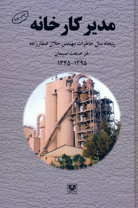 مدیر کارخانه