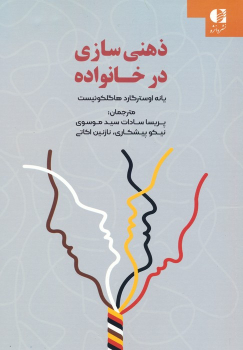ذهنی سازی در خانواده