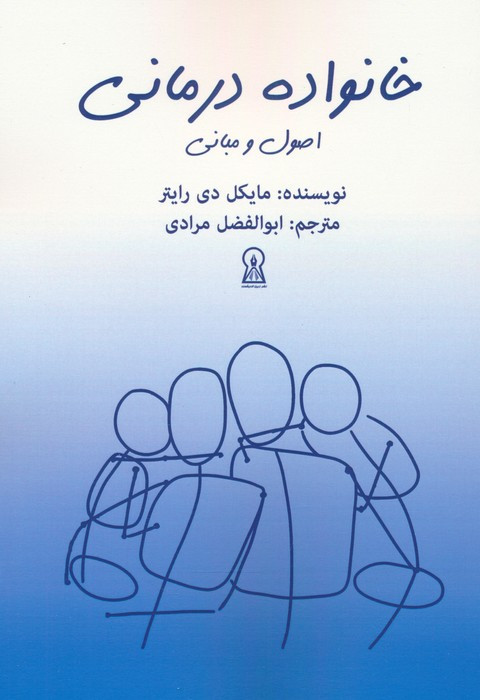 خانواده درمانی اصول و مبانی