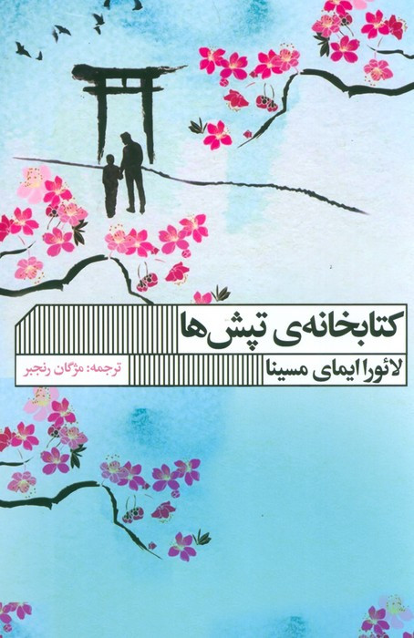 کتابخانه ی تپش ها