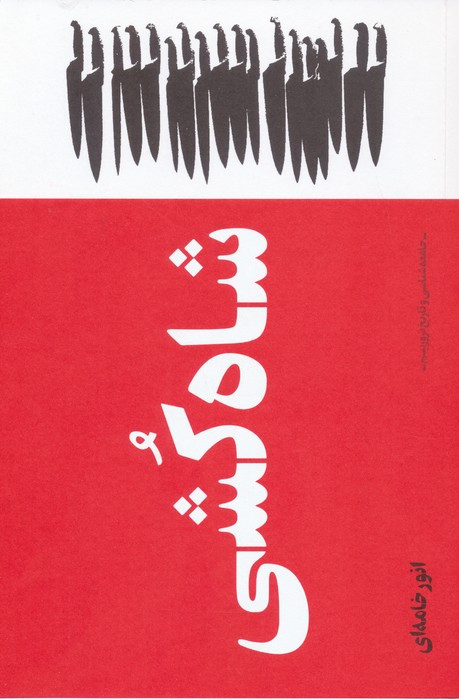 شاه کشی