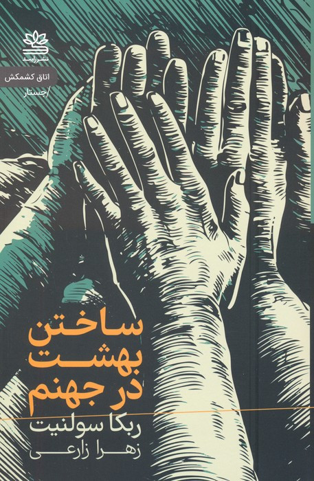 ساختن بهشت در جهنم